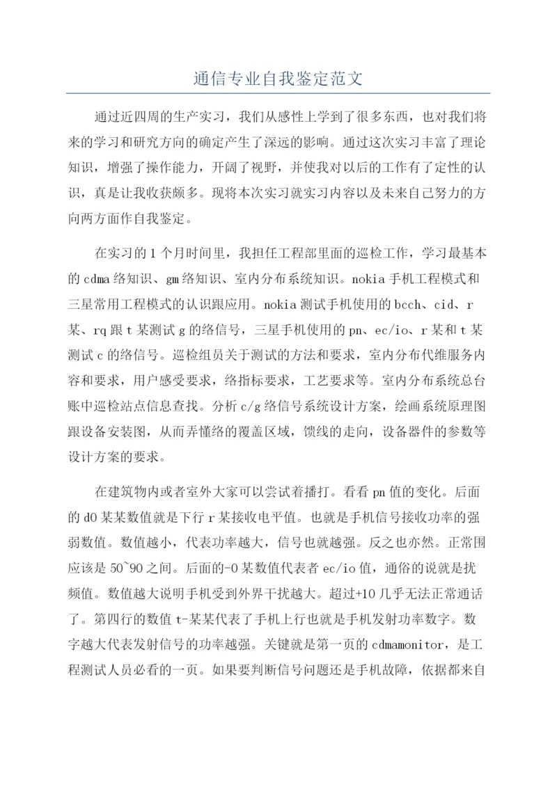 通信专业自我鉴定范文.docx