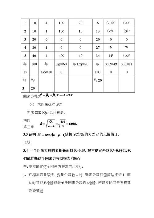 应用回归分析整理课后习题参考答案