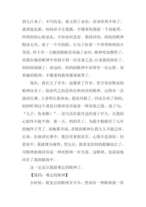 难忘的眼神作文550字.docx