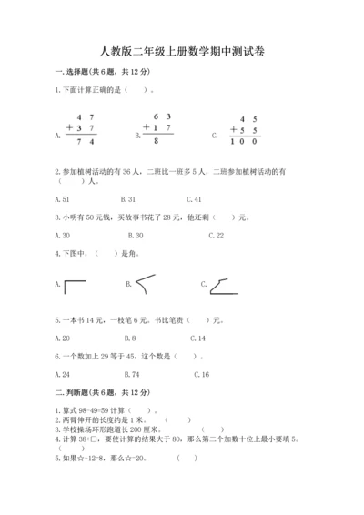 人教版二年级上册数学期中测试卷精品（预热题）.docx