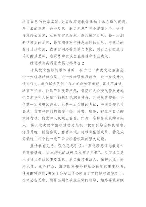 推进教育高质量发展心得体会.docx