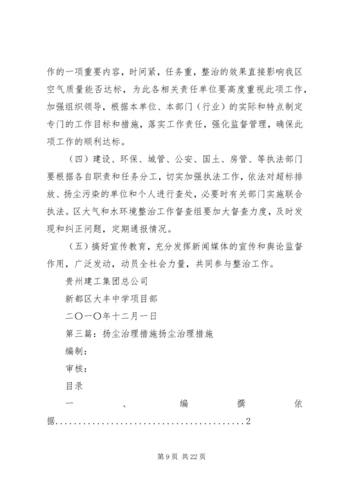 扬尘治理措施方案5篇.docx