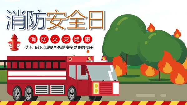 消防日减灾灭火救火逃生安全知识培训PPT