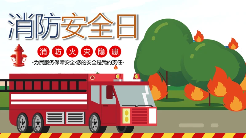 消防日减灾灭火救火逃生安全知识培训PPT