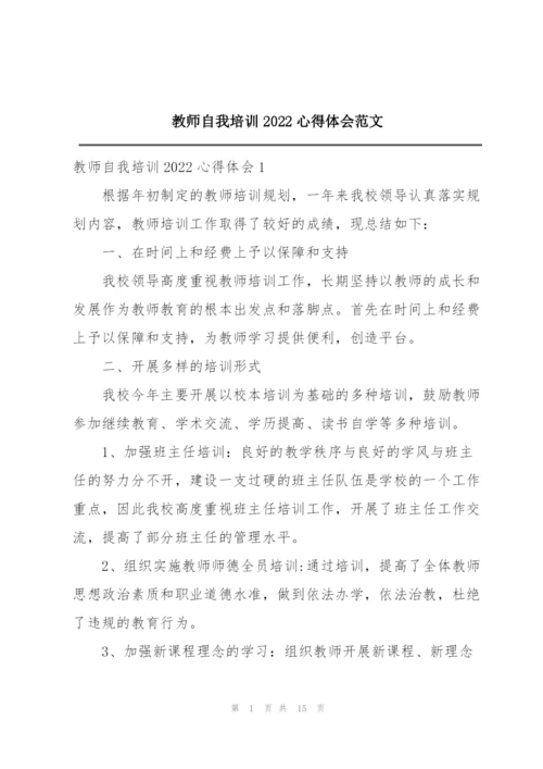 教师自我培训2022心得体会范文.docx