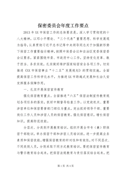 保密委员会年度工作要点 (3).docx