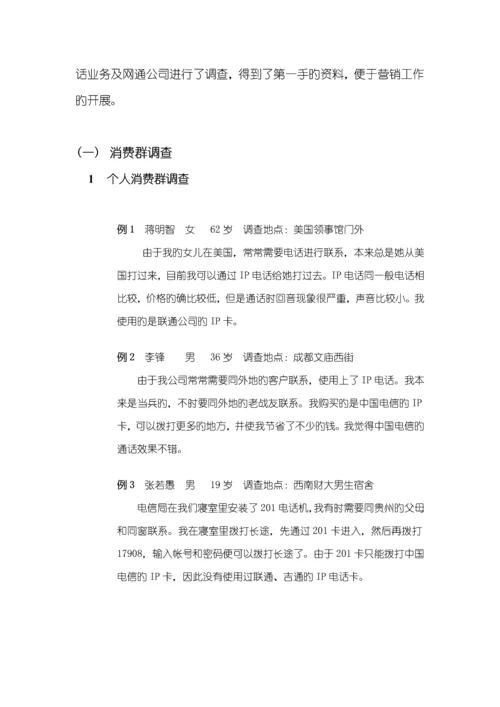 IP电话业务整合营销专题方案.docx