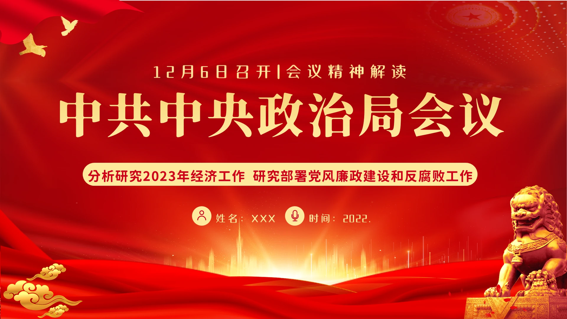 2022年12月6日中共中央政治局会议精神解读PPT课件中央经济工作会议