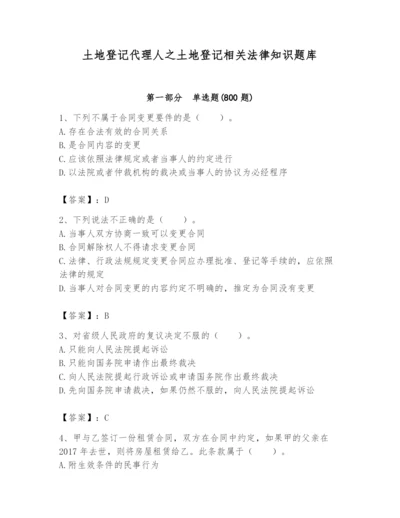 土地登记代理人之土地登记相关法律知识题库附完整答案（夺冠）.docx