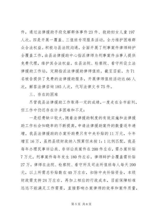 关于某年县法律援助工作开展情况的调研报告.docx