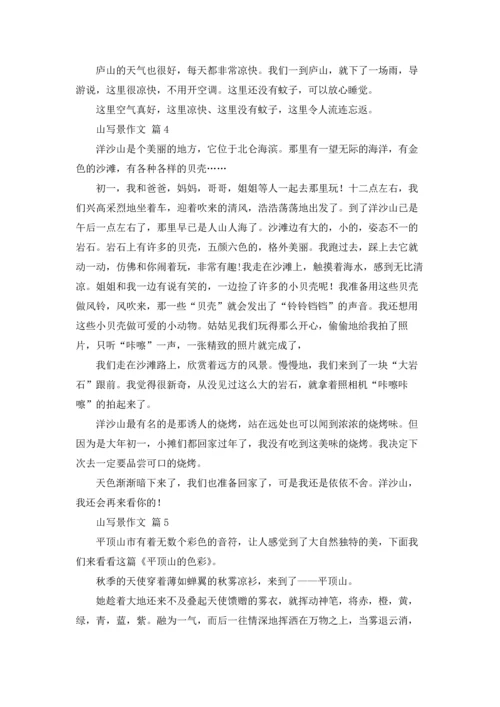 有关山写景作文锦集八篇.docx