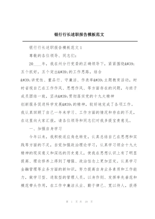 银行行长述职报告模板范文.docx