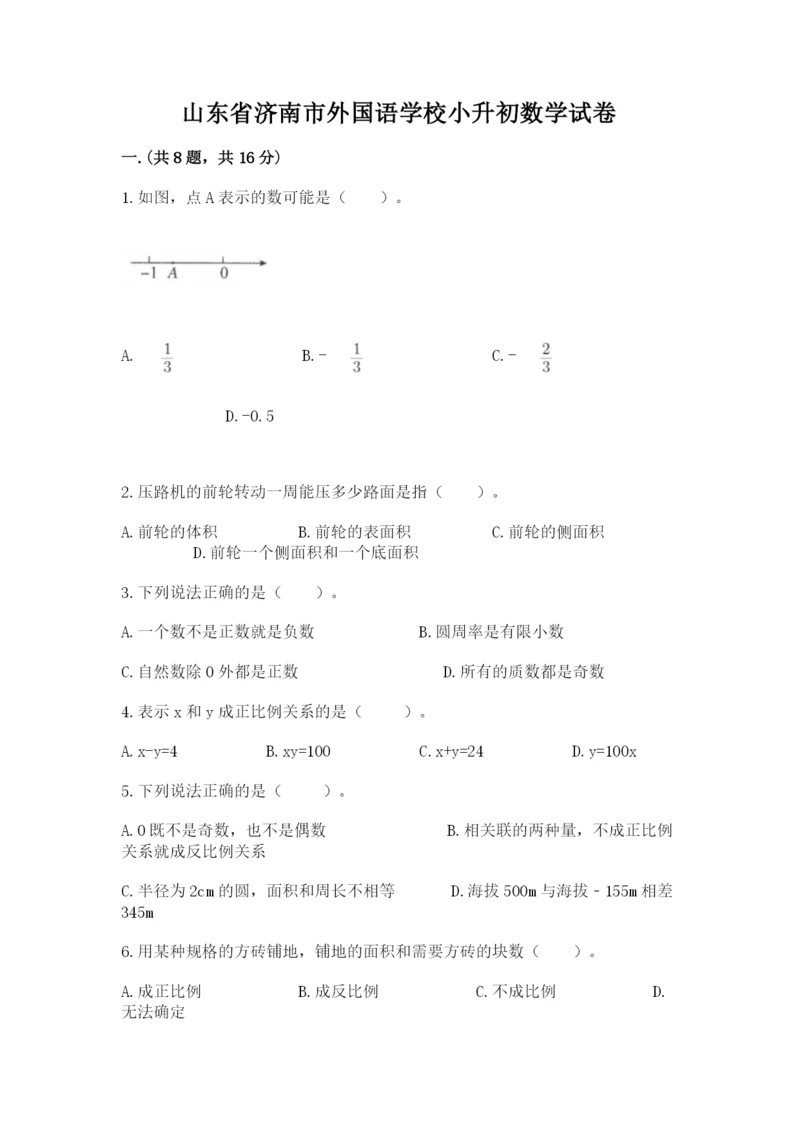 山东省济南市外国语学校小升初数学试卷（能力提升）.docx