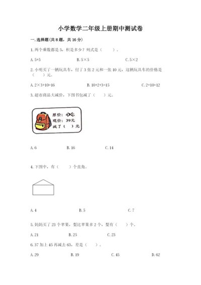 小学数学二年级上册期中测试卷及答案（典优）.docx