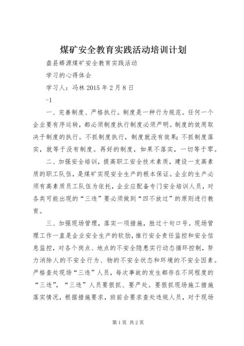 煤矿安全教育实践活动培训计划 (5).docx