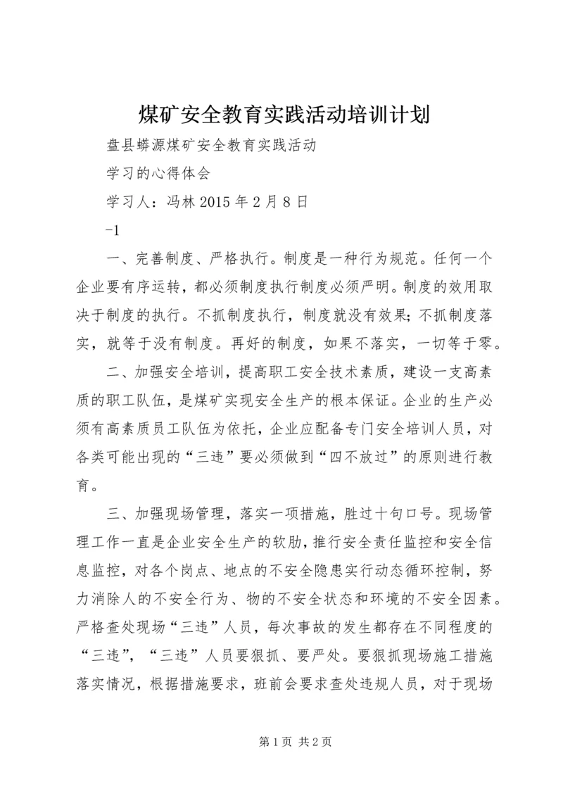 煤矿安全教育实践活动培训计划 (5).docx