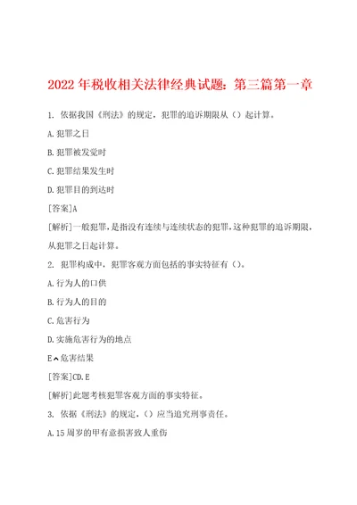 12年税收相关法律经典试题第三篇第一章