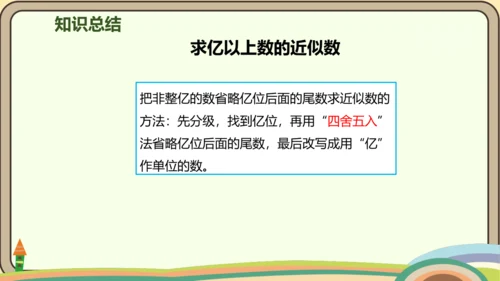 人教版数学四年级上册1.9 亿以上数的改写和近似数课件(共22张PPT)