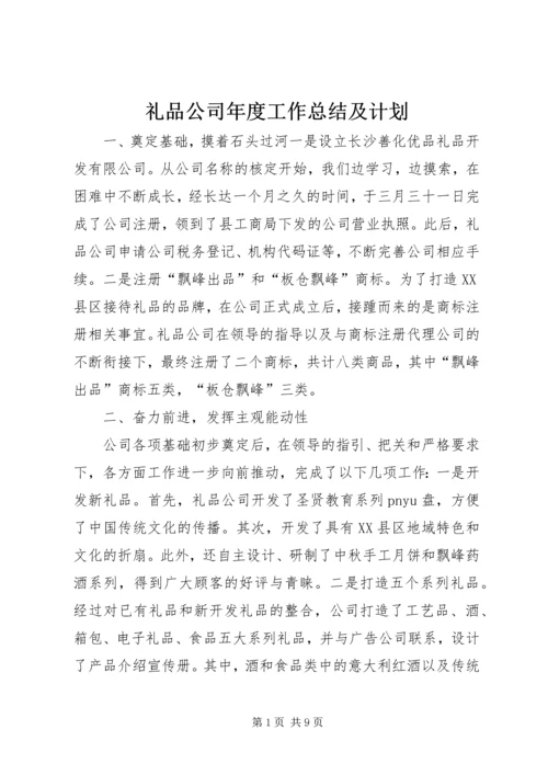 礼品公司年度工作总结及计划 (2).docx