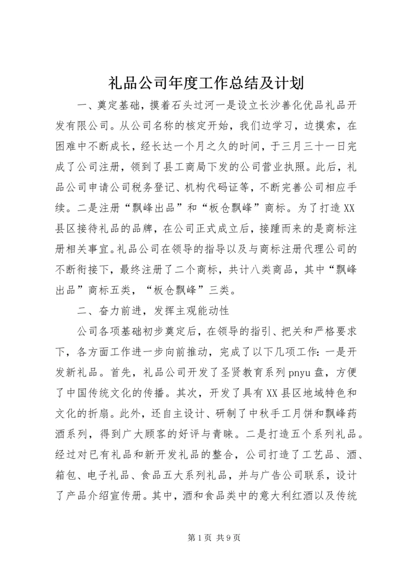 礼品公司年度工作总结及计划 (2).docx