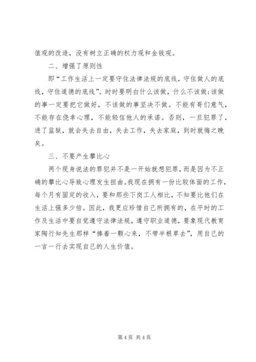 学习《栾庆伟案件警示录》心得体会 (5).docx