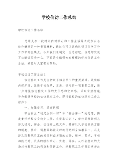 学校信访工作总结.docx