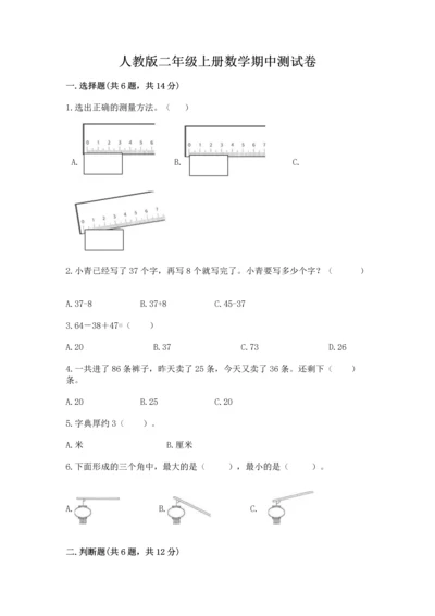 人教版二年级上册数学期中测试卷（有一套）word版.docx