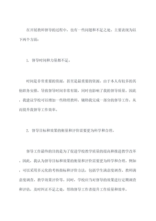 教师督导述职报告