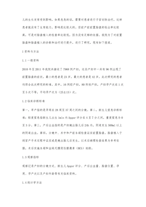 探讨前置胎盘与胎盘植入的相关分析.docx