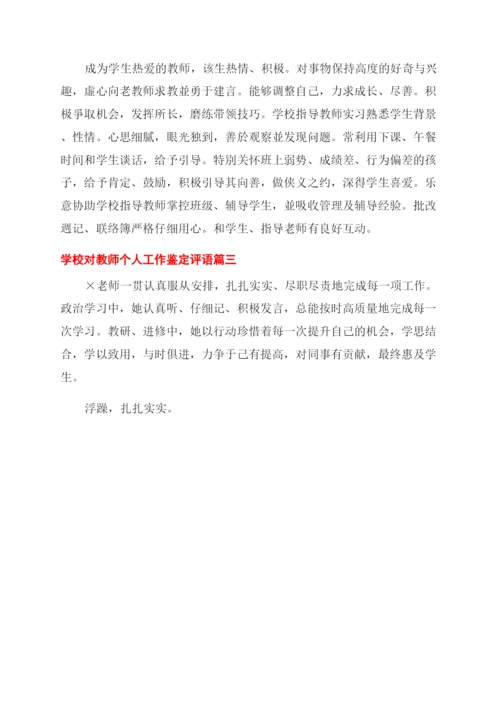 学校对教师个人工作鉴定评语.docx