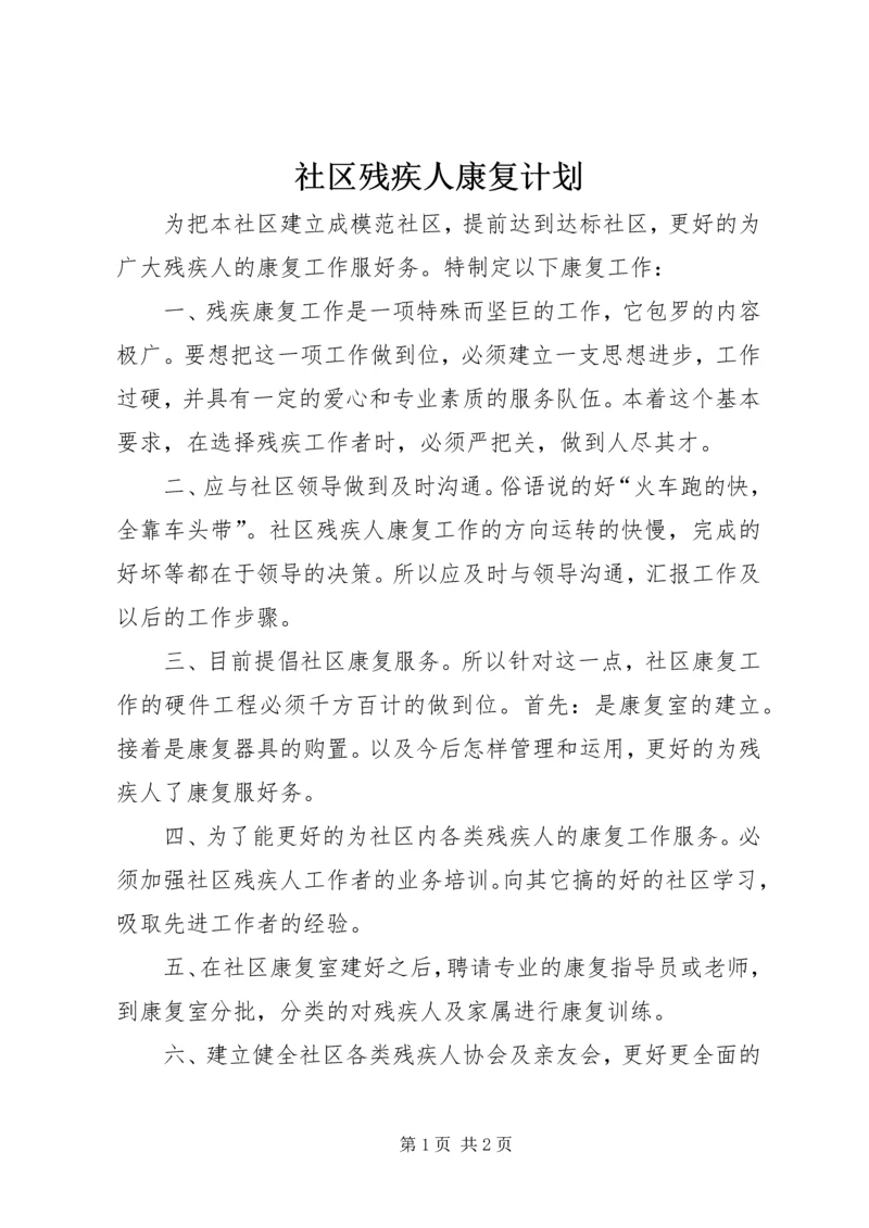 社区残疾人康复计划.docx