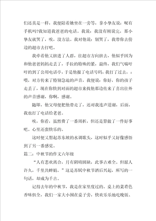 中秋节的作文六年级