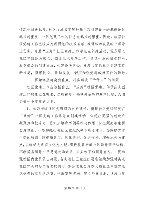 五好社区党建建设思考.docx