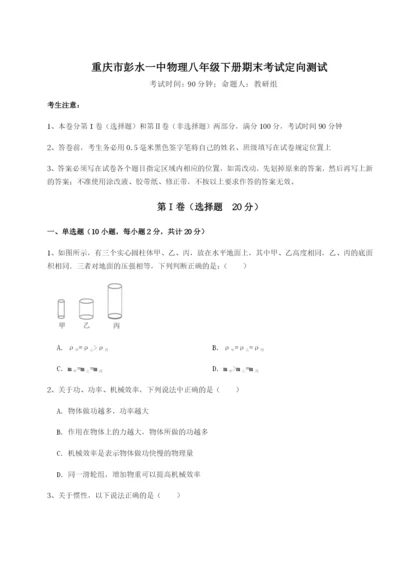 第一次月考滚动检测卷-重庆市彭水一中物理八年级下册期末考试定向测试试题（详解版）.docx