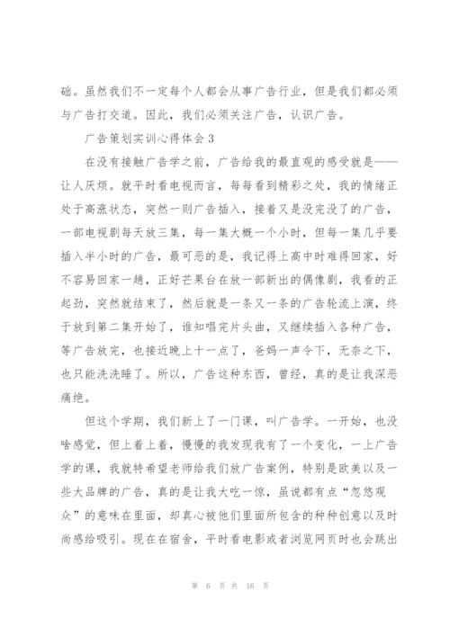 广告策划实训心得体会5篇.docx