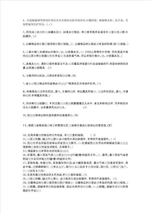 化工安全知识判断题