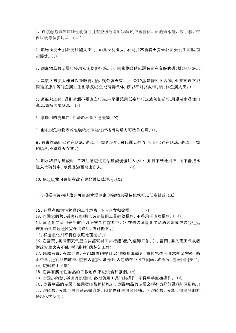 化工安全知识判断题