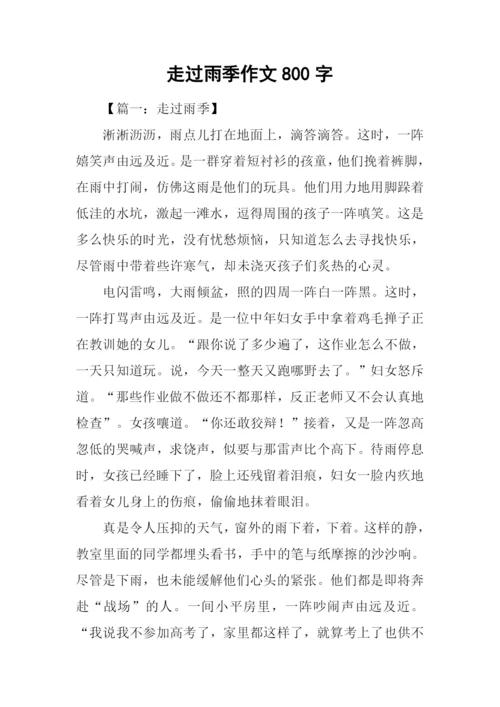 走过雨季作文800字.docx