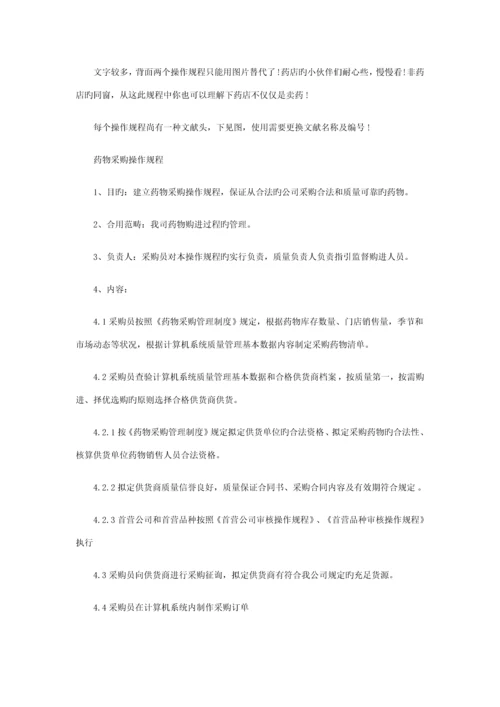 单体药房新版GSP操作专题规程.docx