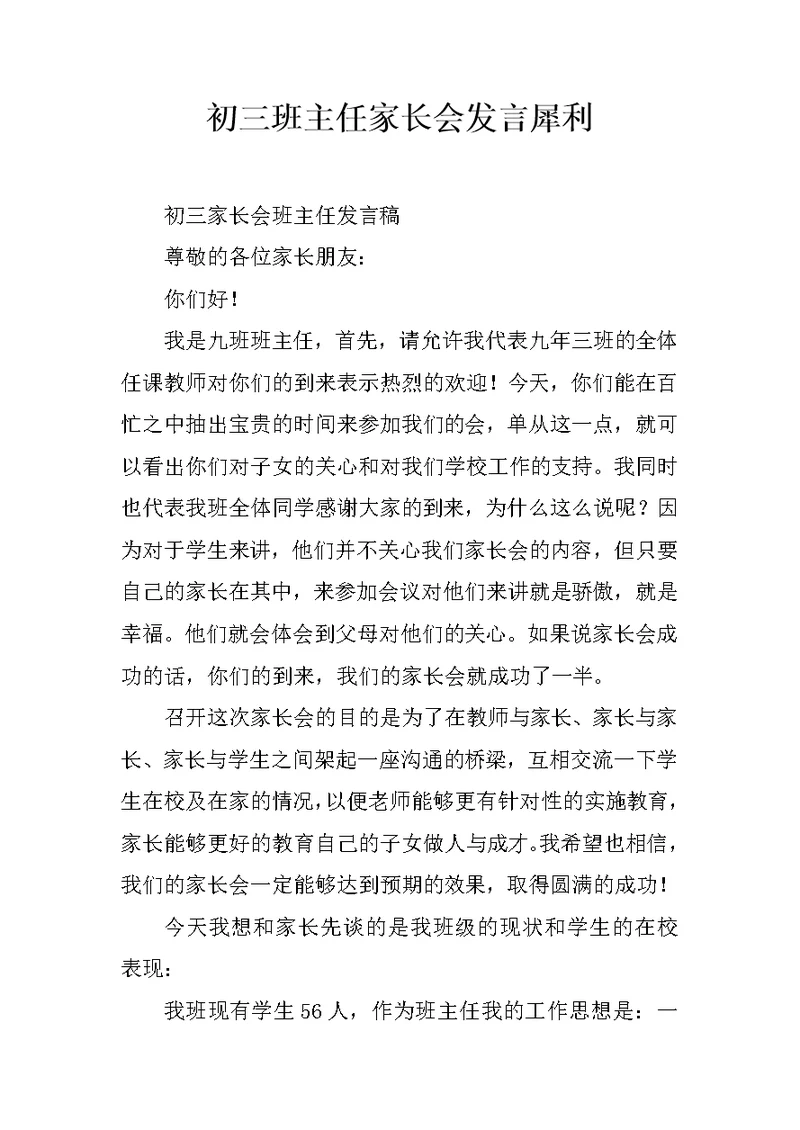 初三班主任家长会发言犀利