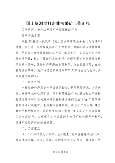 国土资源局打击非法采矿工作汇报 (3).docx