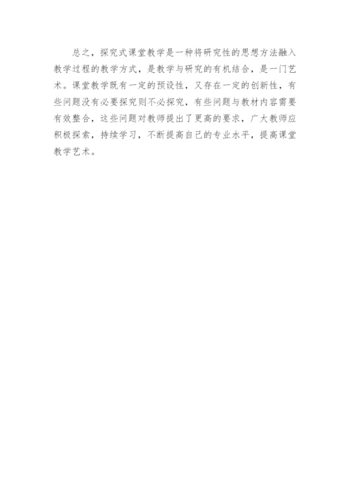 科学探究式教学之我见的论文.docx