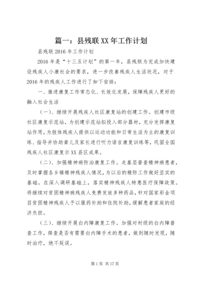 篇一：县残联XX年工作计划 (2).docx