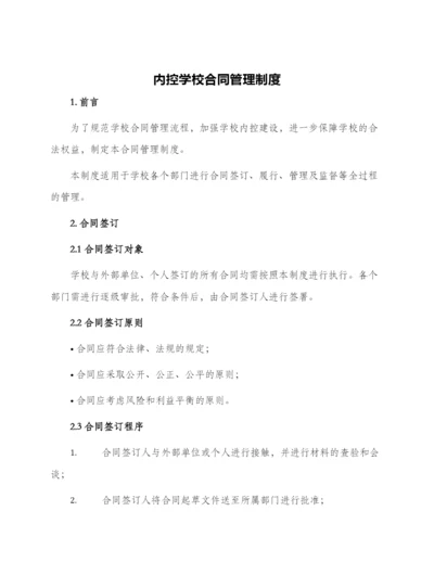 内控学校合同管理制度.docx