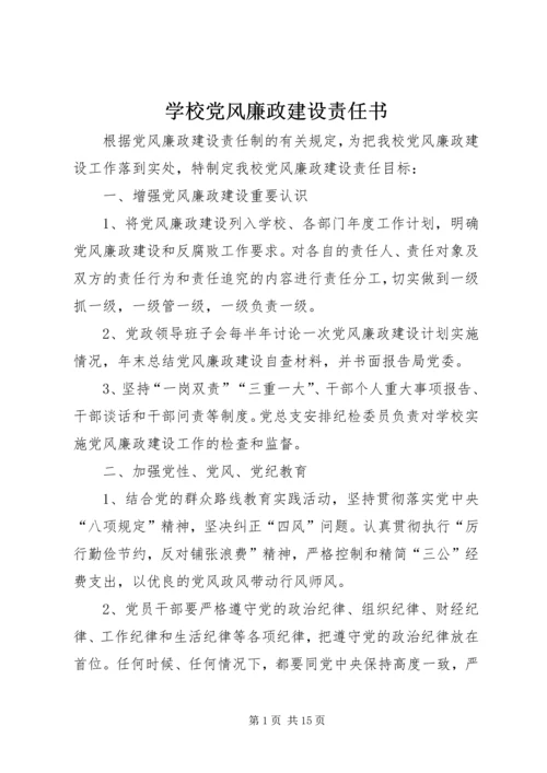 学校党风廉政建设责任书.docx