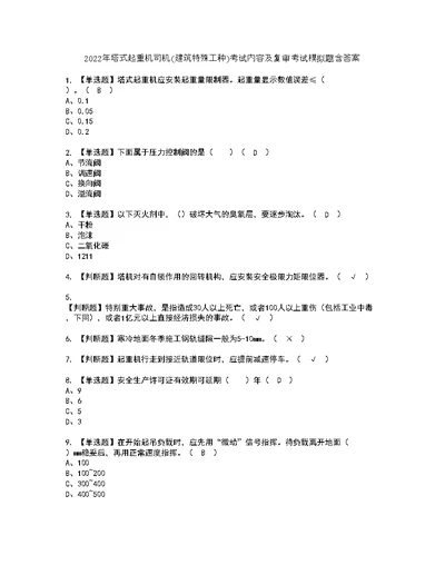 2022年塔式起重机司机(建筑特殊工种)考试内容及复审考试模拟题含答案45