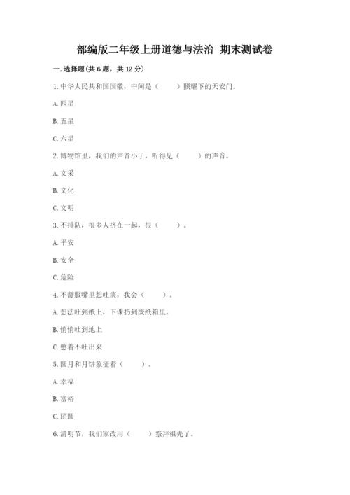 部编版二年级上册道德与法治 期末测试卷有完整答案.docx