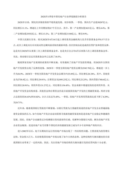 202X年1季度中国房地产行业季度跟踪分析报告