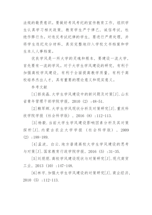 大学生学风建设存在问题的原因分析论文.docx