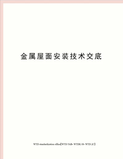 金属屋面安装技术交底